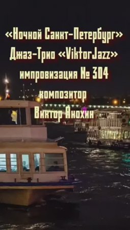 Джаз-клуб «ViktorJazz» №304 ballad импровизация «Ночной Санкт Петербург» композитор Виктор Анохин