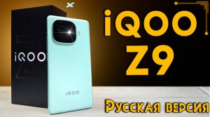 Смартфон iQOO Z9 русская версия РОСТЕСТ | полный обзор со всеми тестами быстро и без воды