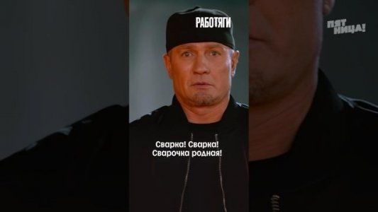 Работяга удивил Костомарова рэпом про сварку! #РАБОТЯГИ — понедельник 19:00