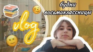 Школьные будни!!! VLOG из интерната