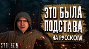 ☢️ Это была ПОДСТАВА! Русская ОЗВУЧКА! Прохождение Сталкер 2.☢️