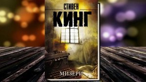 Мизери (Стивен Кинг) Аудиокнига