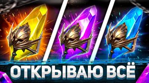 Открываем ВСЁ! 🔥🔥🔥 | Х2 на все осколки! Дроп порадовал | Raid: Shadow Legends