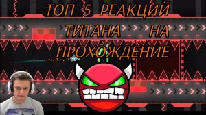ТОП 5 РЕАКЦИЙ TITAN CHANNEL НА ПРОХОЖДЕНИЕ ДЕМОНОВ (1 ЧАСТЬ) - Geometry Dash 2.11