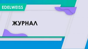 Журнал, права пользователей