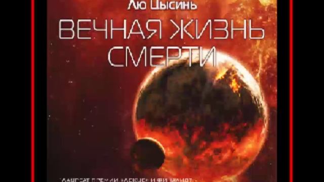 Аудиокнига: Вечная жизнь смерти - Лю Цысинь