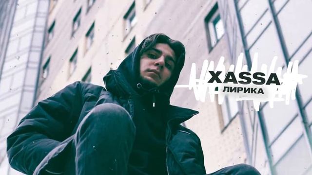 Xassa Лирика Премьера трека!