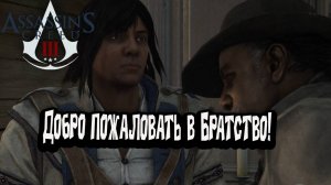 Assassin’s Creed 3 - Добро пожаловать в Братство!