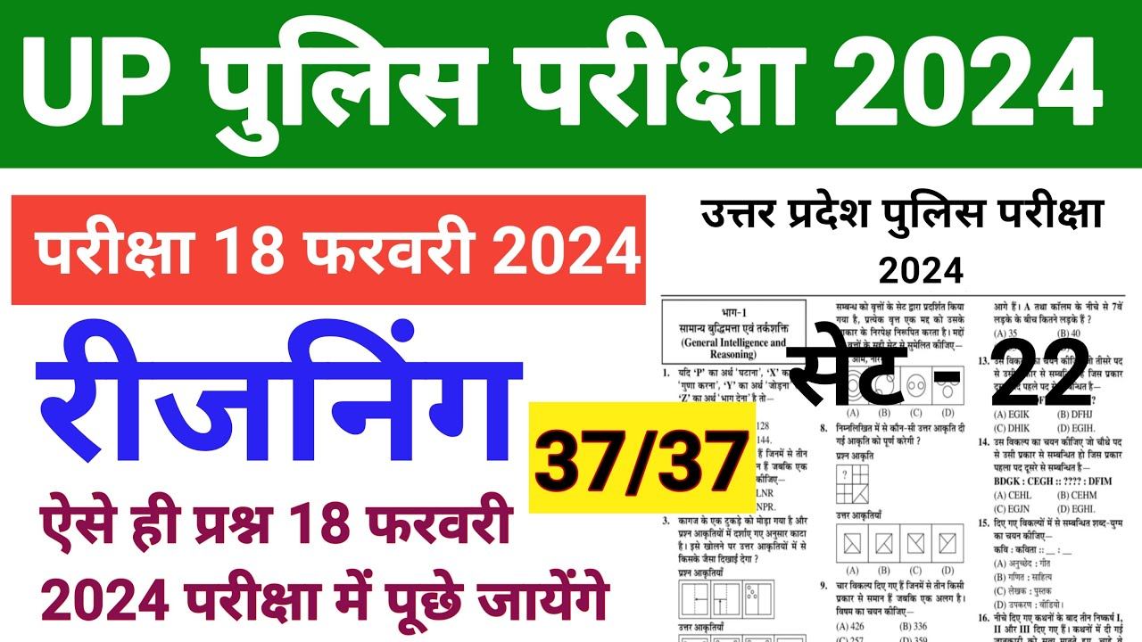 Up police constable 2023 24 Reasoning Paper / Reasoning Practice Set / Up Police Model Paper - 22 смотреть онлайн