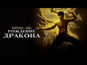 Брюс Ли: Рождение дракона 2016