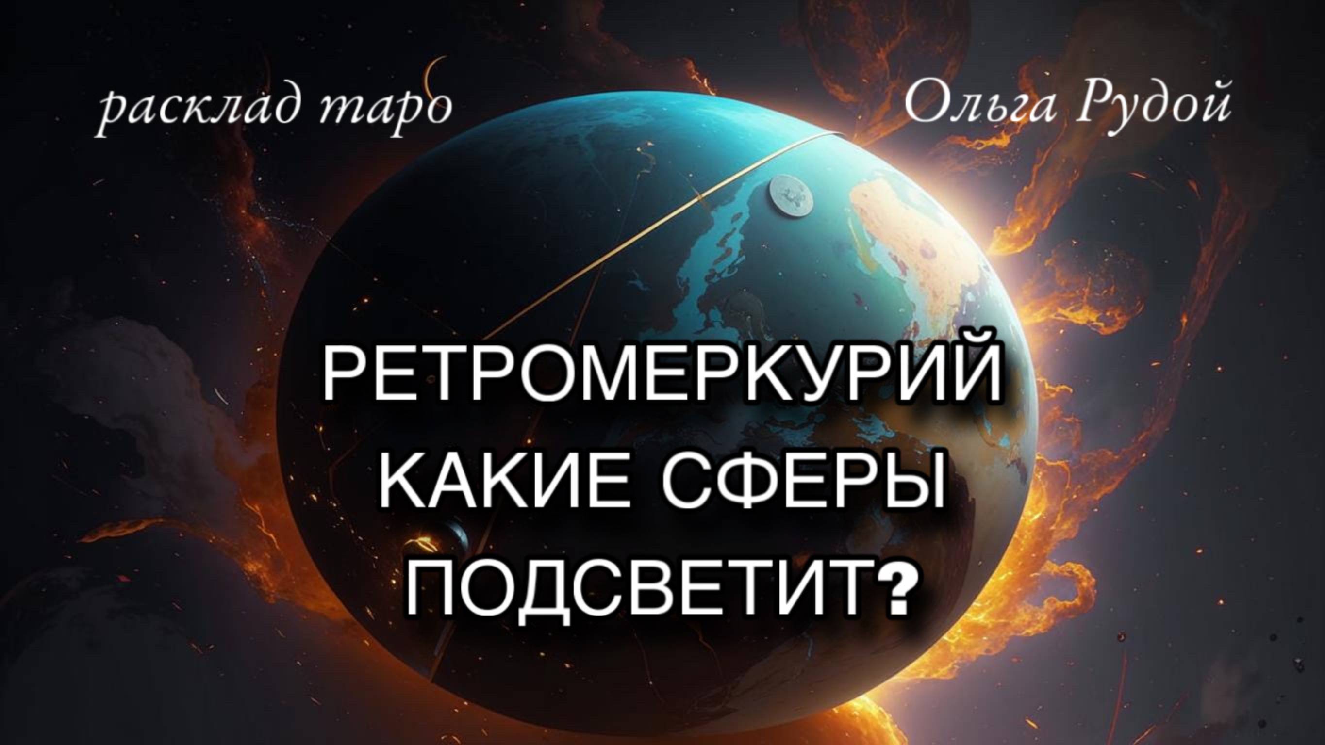 Ретромеркурий. В какой сфере надо разобраться? [ расклад таро ] [ гадание на картах таро ]