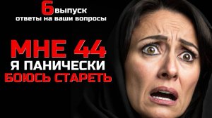 Мне 44 и я панически боюсь стареть