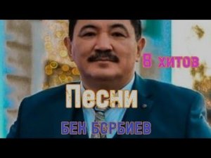 Бек Борбиев Ырлары . 2023