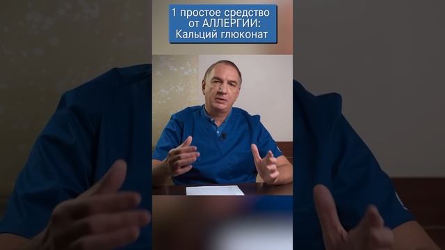 Лечение аллергии - 1 простое и доступное средство: Глюконат Кальция.