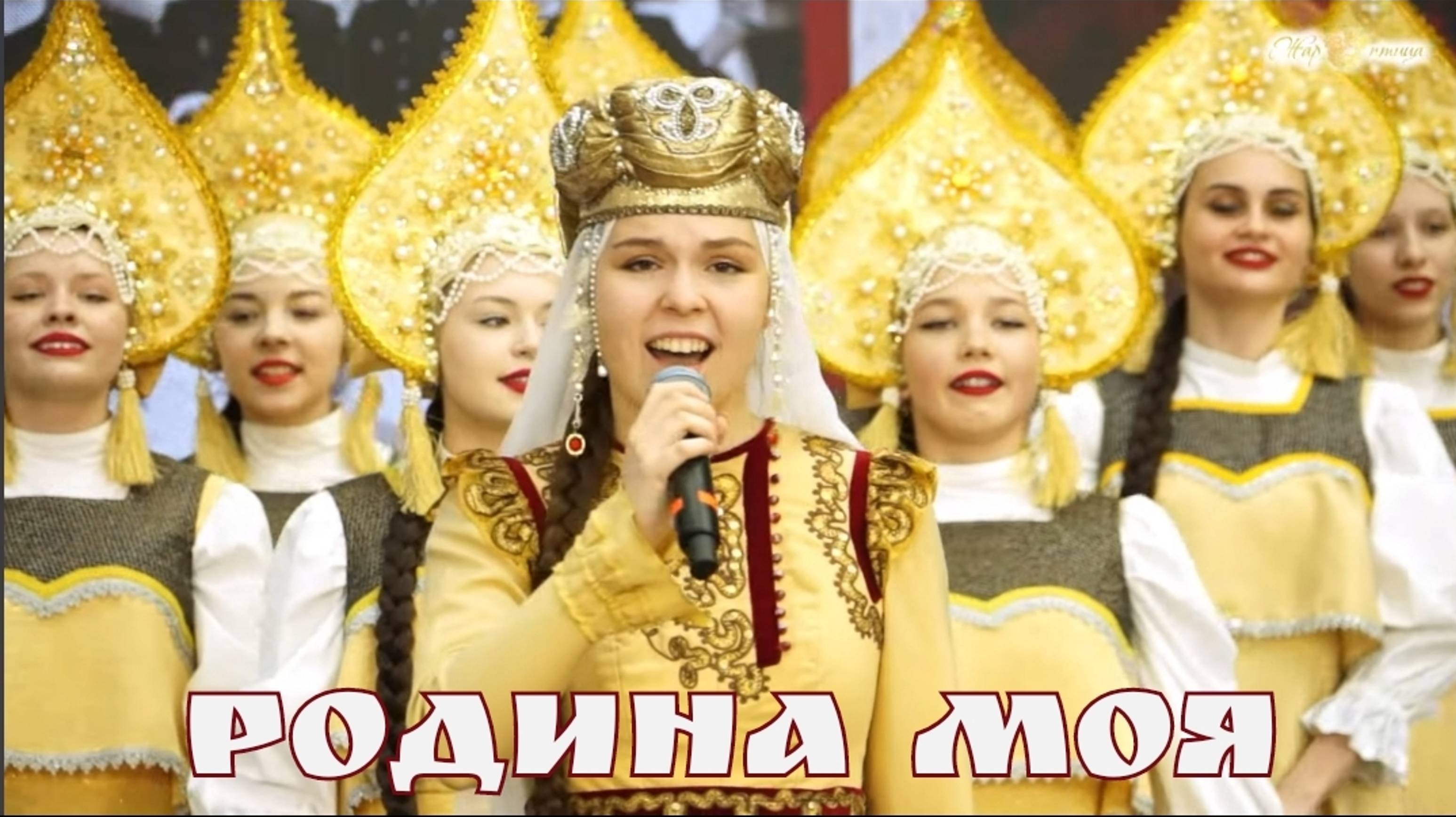 "Родина моя" сл.и муз. Александр Евдокимов, исп. Валерия Янковская и ансамбль "Солнцецвет"
