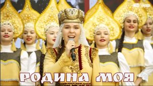 "Родина моя" сл.и муз. Александр Евдокимов, исп. Валерия Янковская и ансамбль "Солнцецвет"