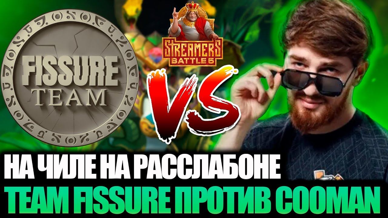 COOMAN ПРОТИВ FISSURE TEAM! COOMAN ИГРАЕТ НА ЧИЛЕ КУРЯ КАЛЬЯНЧИК!