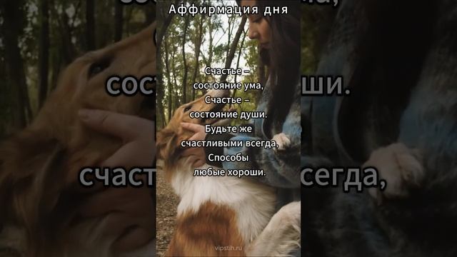 Аффирмация дня.. #жизнь #аффирмации #стихи  #психология #настроение #душа