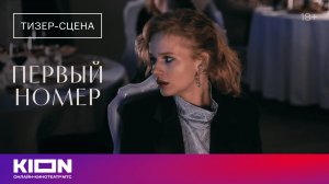 «Первый номер» | Тизер-сцена | С 1 декабря на KION