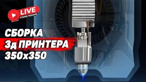 Сборка 3д принтера онлайн