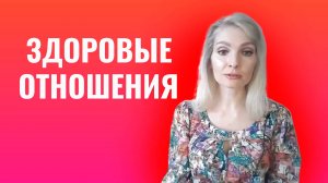 Здоровые отношения. Правила здоровых отношений