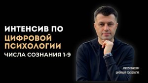 Интенсив по цифровой психологии Числа сознания 1-9