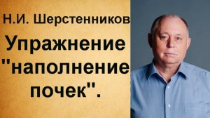 Шерстенников Н.И. Шерстенников демонстрирует упражнение "наполнение почек".