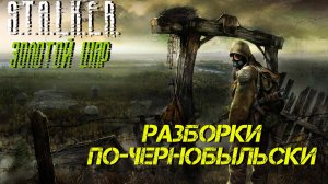 РАЗБОРКИ ПО-ЧЕРНОБЫЛЬСКИ ➤ S.T.A.L.K.E.R. Золотой Шар #22