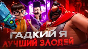 ЛУЧШИЙ ЗЛОДЕЙ ГАДКОГО Я! [МУЛЬТ-БИТВА]