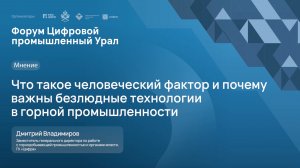 Что такое человеческий фактор и почему важны безлюдные технологии в горной промышленности