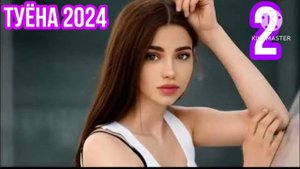 ТУЁна 2024.Behtarin surudi tuyona 2024