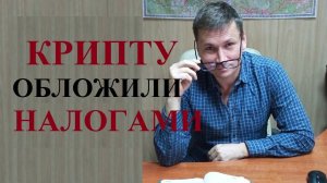 💰 ЦиФровую валюту признали имуществом и обложили налогами...
