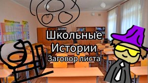 Школьные истории «заговор листа»