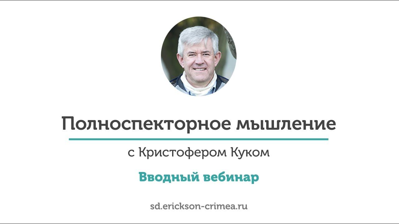 Вводный вебинар. Спиральная динамика с Кристофером Куком