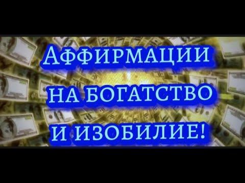 Аффирмация на богатство и изобилие! смотреть онлайн