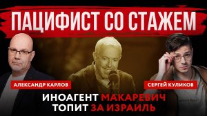 Пацифист со стажем. Иноагент Макаревич топит за Израиль | Александр Карлов и Сергей Куликов