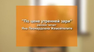 Рассказ «По цене утренней зари». Читает автор Яна Жемойтелите