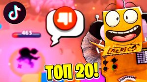 ТОП 20 НАРЕЗКА ТИКТОК BRAWL STARS! СМЕШНЫЕ МОМЕНТЫ Tik Tok BRAWL STARS