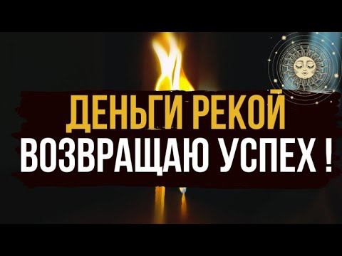 💰 ДЕНЬГИ РЕКОЙ 🪐 Возврат успеха и благополучия в жизнь 🔥