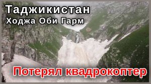 Таджикистан. Ходжа Оби Гарм. Потеряли коптер