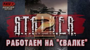 S.T.A.L.K.E.R. 2 /// ПРОХОЖДЕНИЕ ▶ Работаем на Свалке ▶ Стрим 07