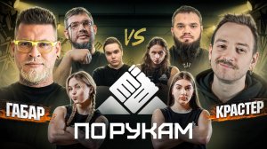 ГАБАР vs КРАСТЕР | ТОКАРЕВ vs ШАХМУРЗАЕВ. Зрелищные армфайты. ПО РУКАМ. 4 сезон!