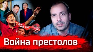 Филиппины. Война престолов // Злоба Дня