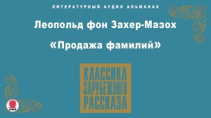 ЛЕОПОЛЬД ФОН ЗАХЕР-МАЗОХ «ПРОДАЖА ФАМИЛИЙ». Аудиокнига. Читает Александр Бордуков