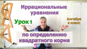 Иррациональные уравнения по определению квадратного корня. Алгебра 8 класс