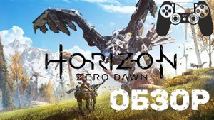 Horizon Zero Dawn | ОБЗОР