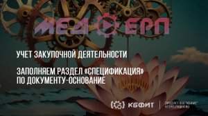 КБФИТ: МЕДЕРП. Учет закупочной деятельности. Заполняем раздел «Спецификация» по документу-основание