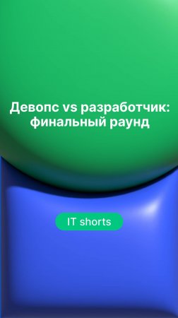 Девопс vs разработчик: финальный раунд