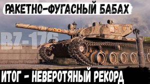 BZ-176 ● 2632 опыта за бой с Рекордом по урону! И вот как это все было