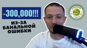 Минус 300 000 на торгах по агентскому договору! будьте акуратнее!